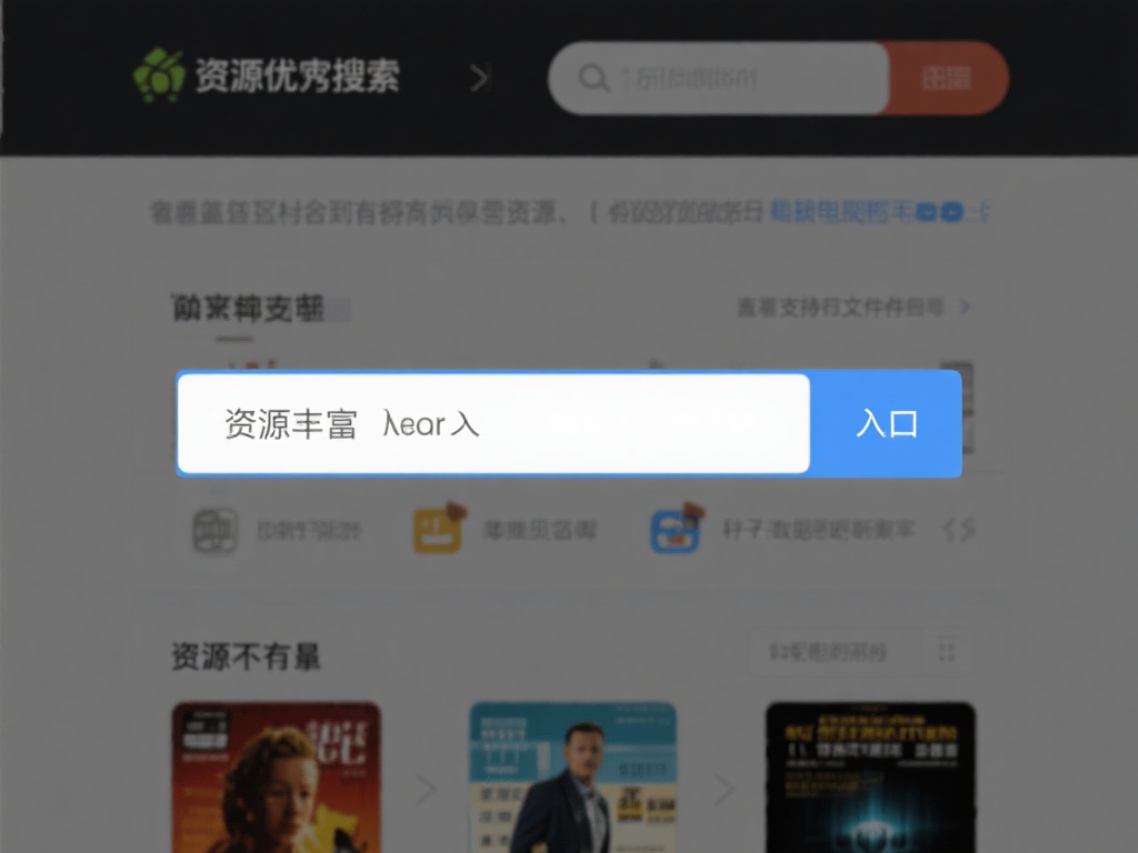 资源丰富度
一个优秀的搜索引擎入口，通