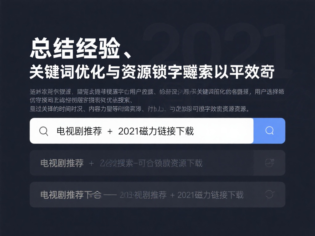 总结经验：关键词优化与资源锁定
磁力链
